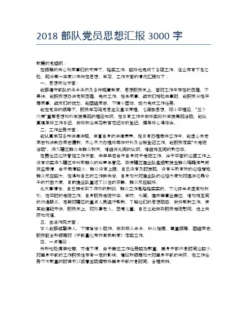 2018部队党员思想汇报3000字
