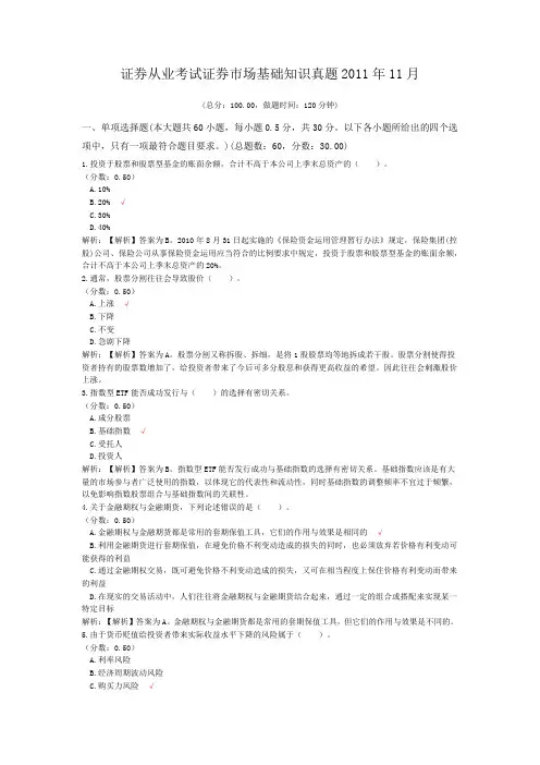 证券从业考试证券市场基础知识真题2011年11月
