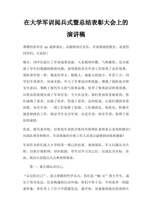 在大学军训阅兵式暨总结表彰大会上演讲稿三篇