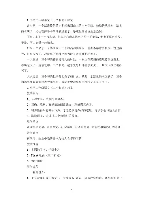 小学二年级语文《三个和尚》原文、教案及教学反思(精选)