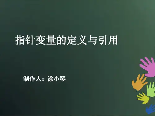 指针变量的定义与引用
