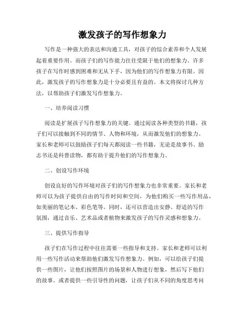 激发孩子的写作想象力
