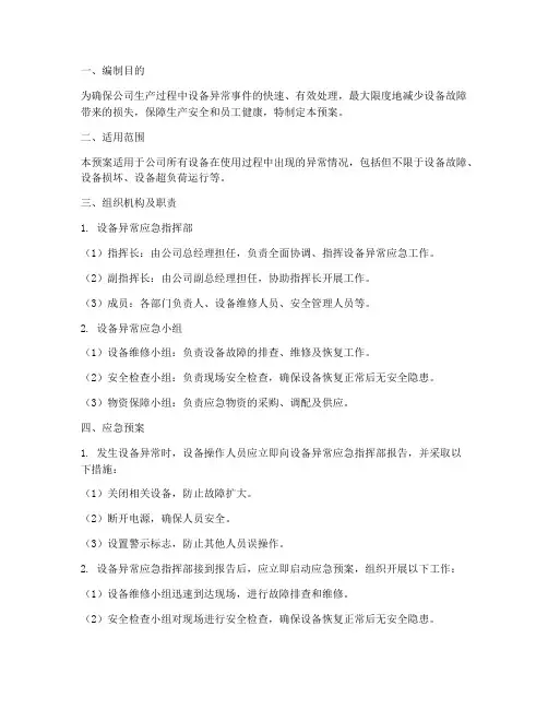 设备异常_应急预案
