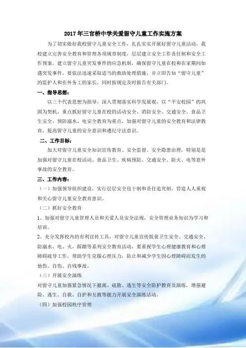 2017关爱留守儿童方案