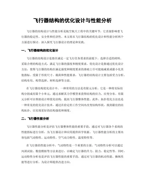 飞行器结构的优化设计与性能分析