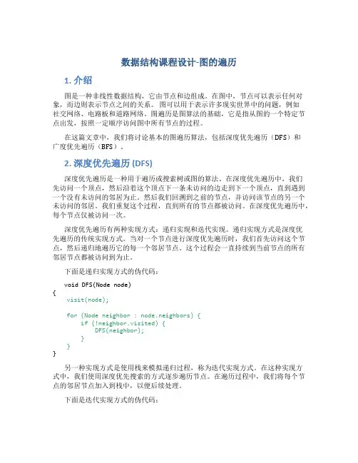 数据结构课程设计-图的遍历