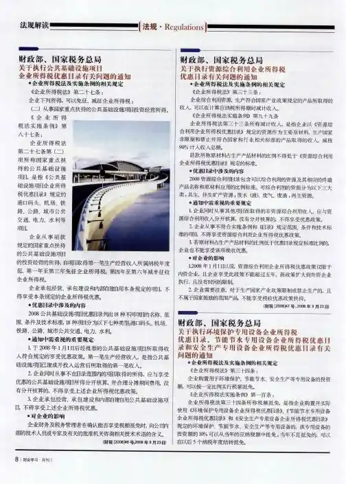 财政部、国家税务总局：关于执行公共基础设施项目企业所得税优惠目录有关问题的通知