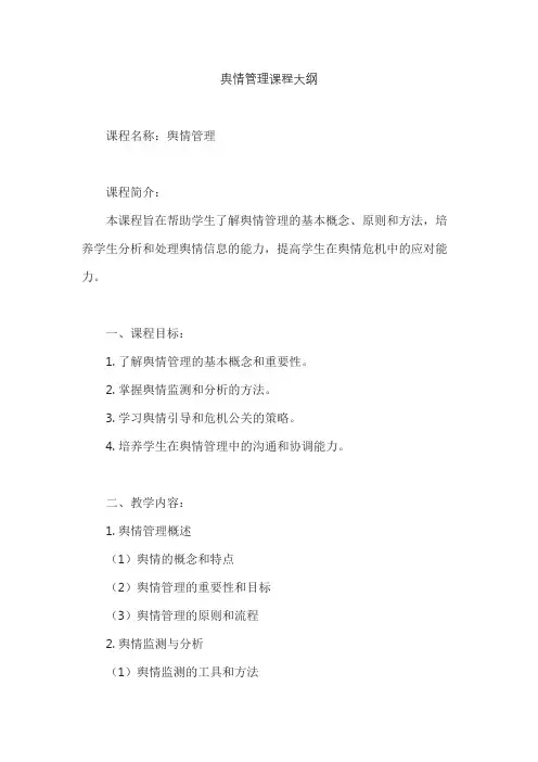 舆情管理课程大纲