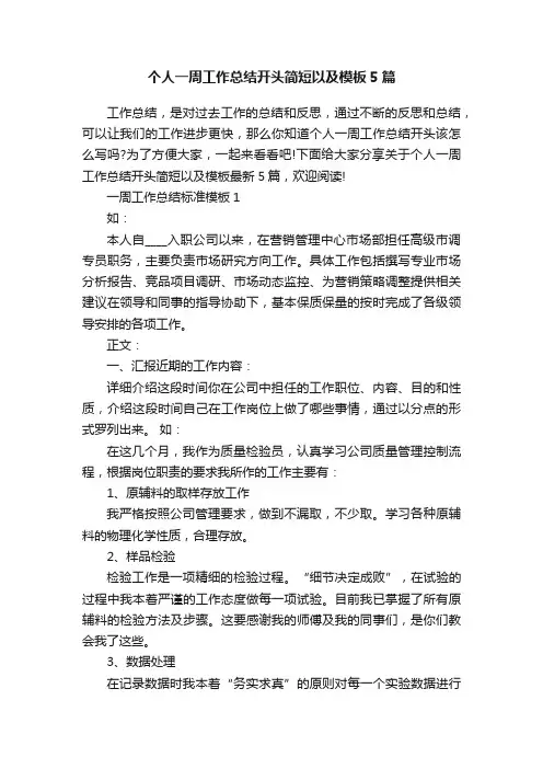 个人一周工作总结开头简短以及模板5篇