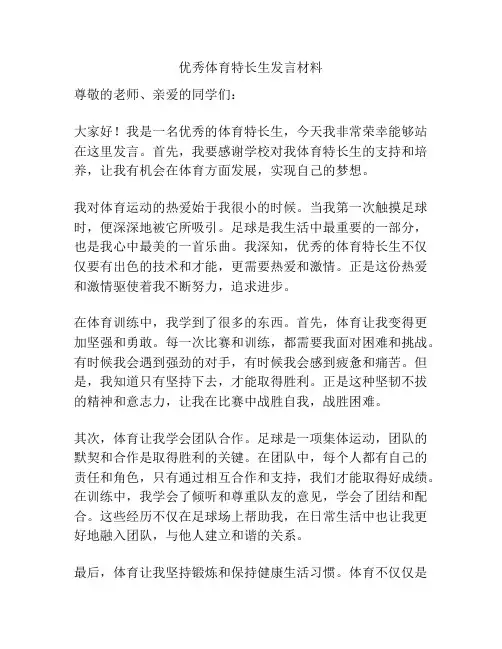 优秀体育特长生发言材料