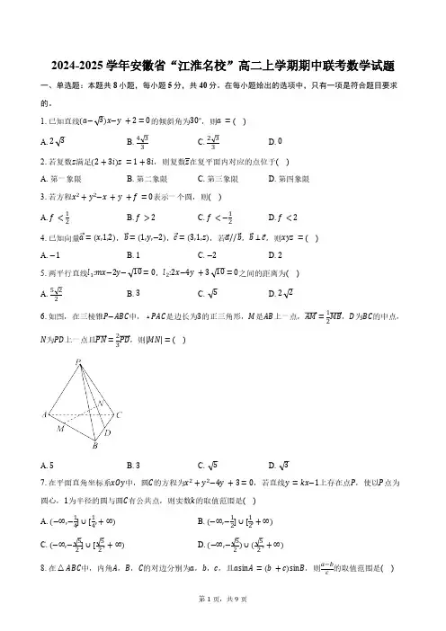 2024-2025学年安徽省“江淮名校”高二上学期期中联考数学试题(含答案)