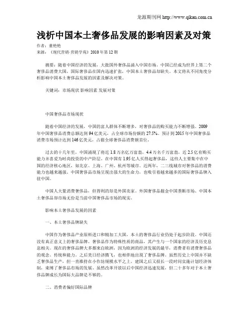 浅析中国本土奢侈品发展的影响因素及对策