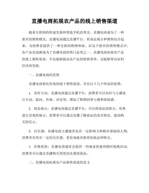 直播电商拓展农产品的线上销售渠道