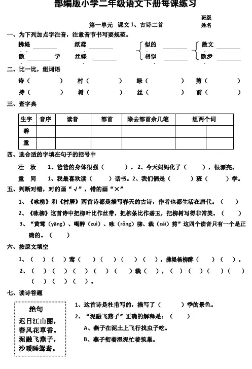 部编本小学语文二年级下册第一单元一课一练