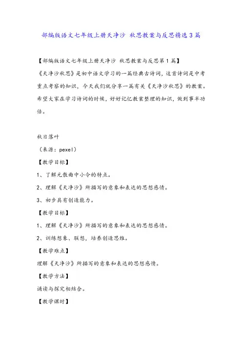 部编版语文七年级上册天净沙 秋思教案与反思精选3篇