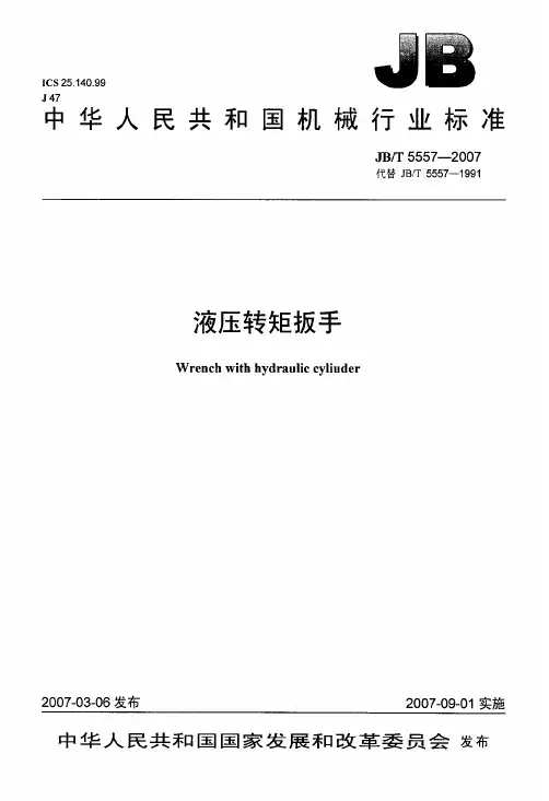 国家标准-》液压转矩扳手