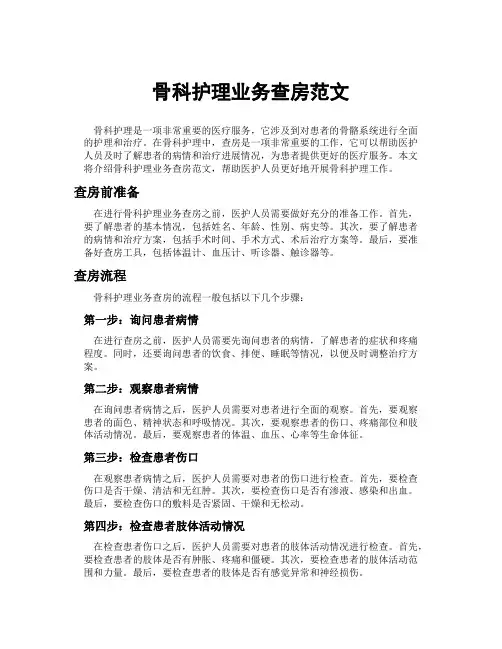 骨科护理业务查房范文