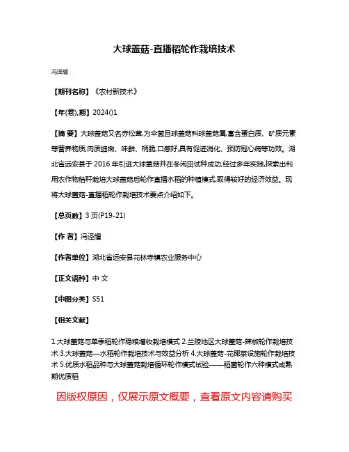 大球盖菇-直播稻轮作栽培技术