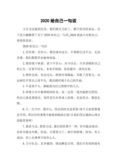 2020给自己一句话_2020说说大全致自己