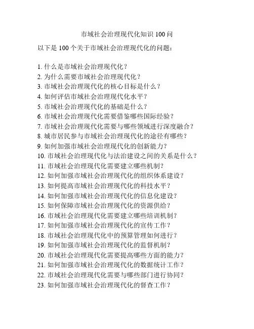 市域社会治理现代化知识100问