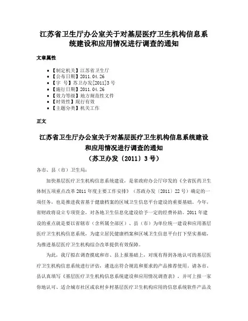 江苏省卫生厅办公室关于对基层医疗卫生机构信息系统建设和应用情况进行调查的通知