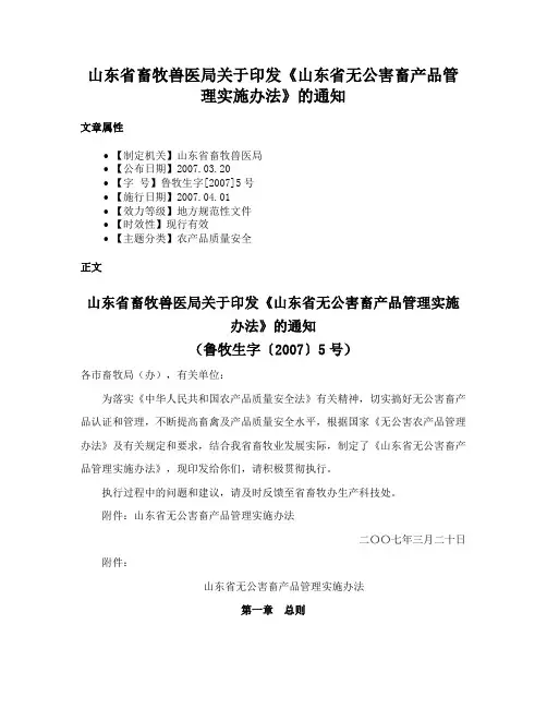 山东省畜牧兽医局关于印发《山东省无公害畜产品管理实施办法》的通知