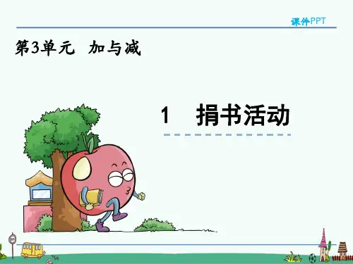 北师大版三年级数学上册第三单元《加与减》课件