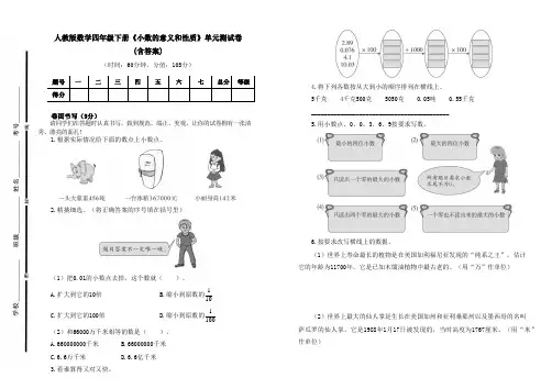 人教版数学四年级下册《小数的意义和性质》单元测试卷及答案(B4可直接打印试卷)