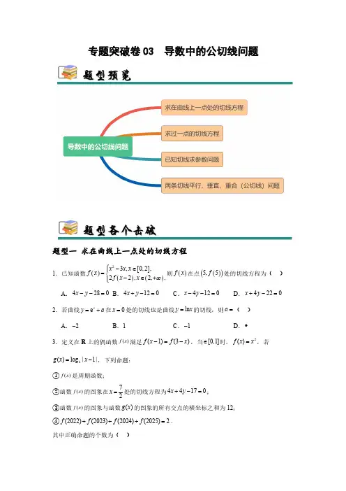 专题突破卷03 导数中的公切线问题 (学生版) 2025年高考数学一轮复习考点通关卷(新高考通用)