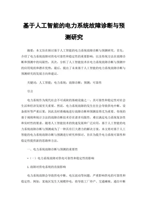 基于人工智能的电力系统故障诊断与预测研究