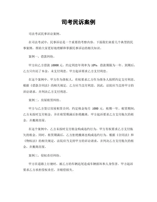 司考民诉案例