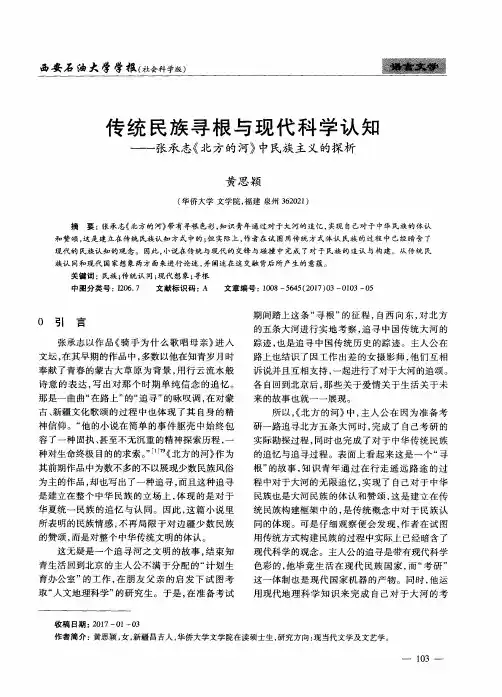 传统民族寻根与现代科学认知——张承志《北方的河》中民族主义的探析