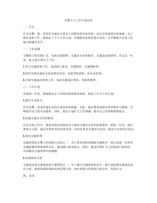 交警个人工作计划总结