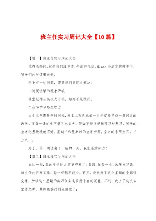 班主任实习周记大全【10篇】