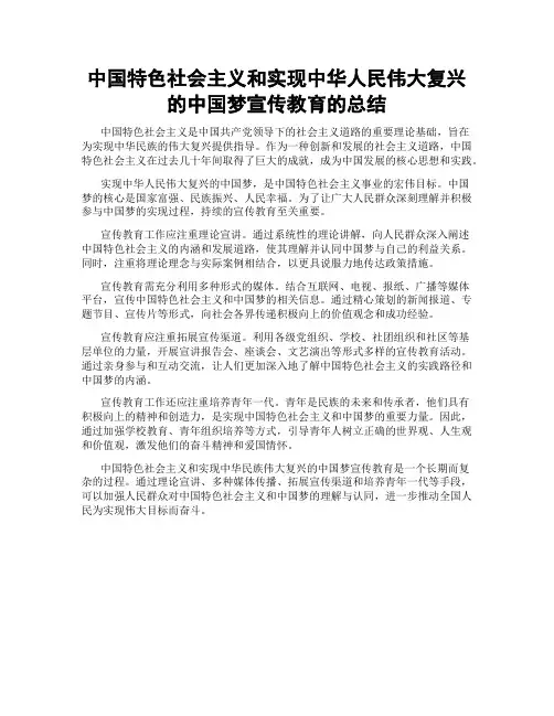 中国特色社会主义和实现中华人民伟大复兴的中国梦宣传教育的总结