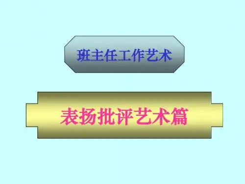 表扬批评艺术篇
