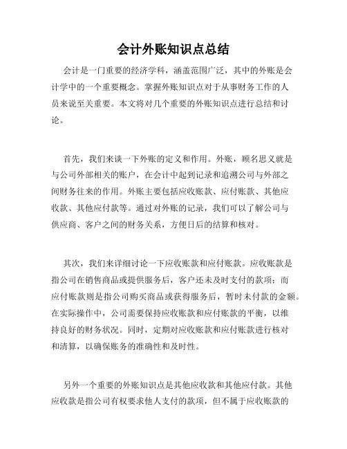 会计外账知识点总结