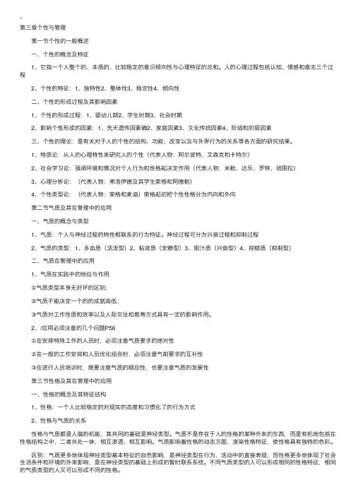 自考管理心理学复习笔记第三章