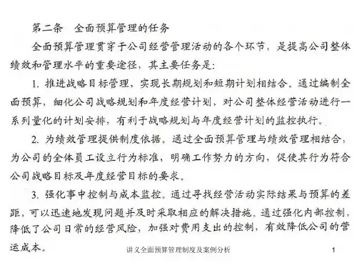 讲义全面预算管理制度及案例分析课件