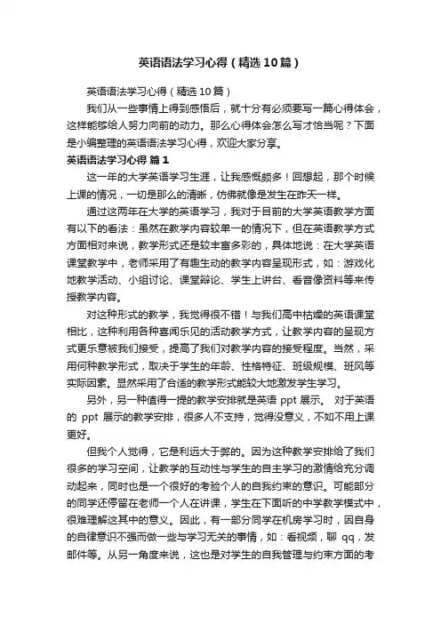 英语语法学习心得（精选10篇）