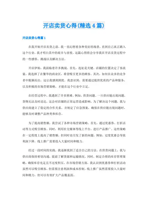 开店卖货心得(精选4篇)