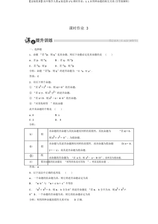 【金版优课】高中数学人教A版选修1-1课时作业：1.1.3四种命题的相互关系(含答案解析)