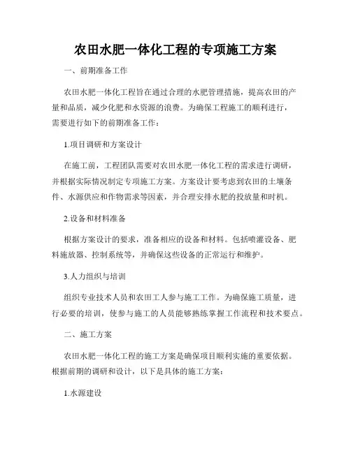 农田水肥一体化工程的专项施工方案