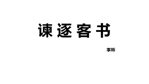 《谏逐客书》ppt课件