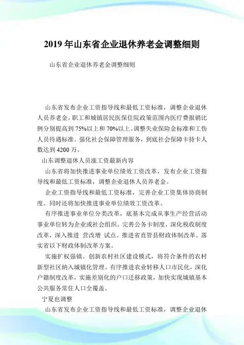 山东省企业退休养老金调整细则.doc