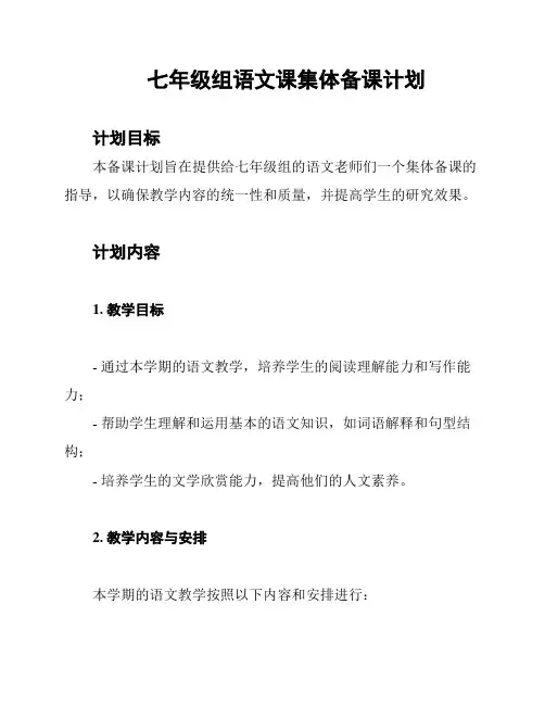 七年级组语文课集体备课计划