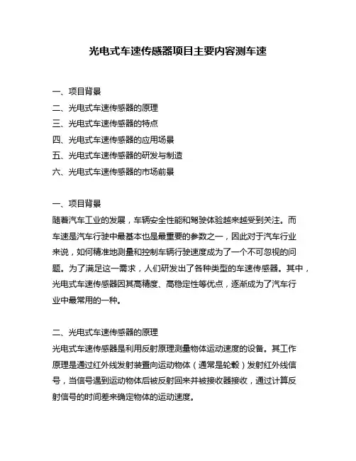光电式车速传感器项目主要内容测车速