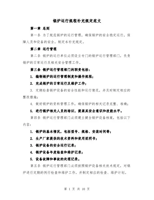 锅炉运行规程补充规定范文（三篇）