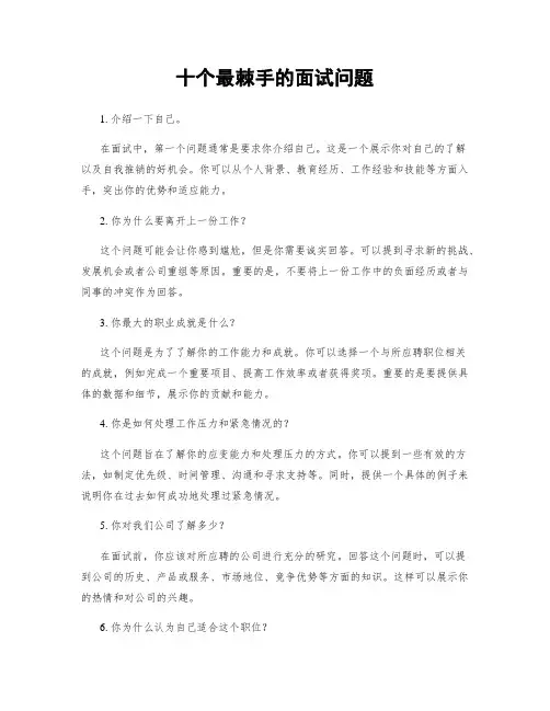 十个最棘手的面试问题