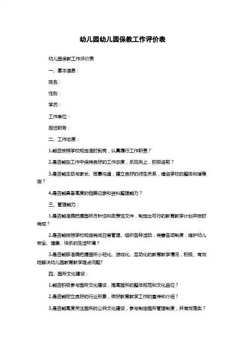 幼儿园幼儿园保教工作评价表